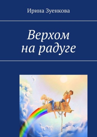 Ирина Зуенкова, Верхом на радуге