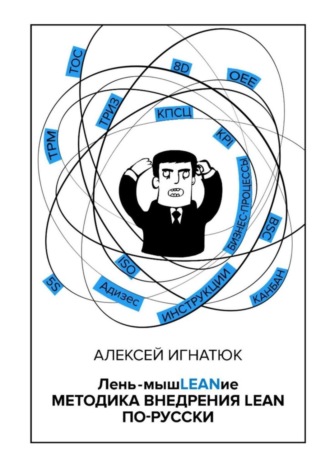 Алексей Игнатюк, Лень-мышLEANие. Методика внедрения LEAN по-русски