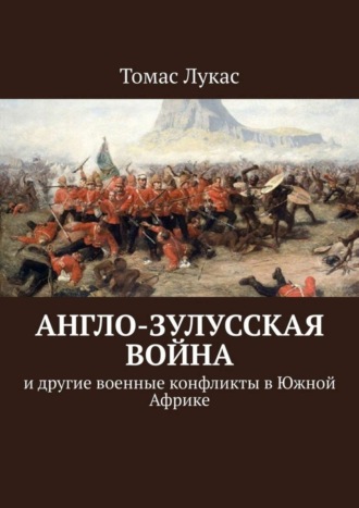 Томас Лукас, Англо-зулусская война. и другие военные конфликты в Южной Африке