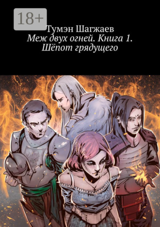 Меж двух огней. Книга 1. Шёпот грядущего Тумэн Шагжаев, Меж двух огней. Книга 1. Шёпот грядущего