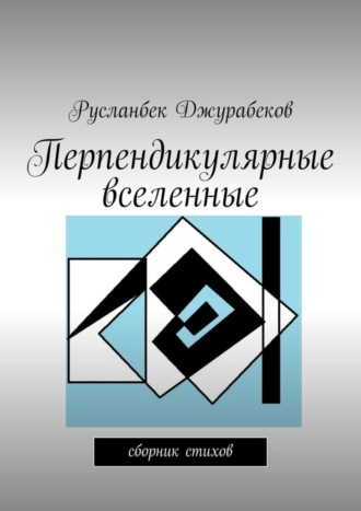 Русланбек Джурабеков, Перпендикулярные вселенные. Сборник стихов