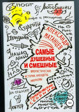 Александр Матанцев, Самые душевные и смешные. Сборник юмористических историй, анекдотов и афоризмов