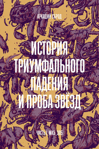 Аркадий Сброд, История триумфального падении и проба звезд