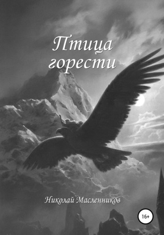 Николай Масленников, Птица горести
