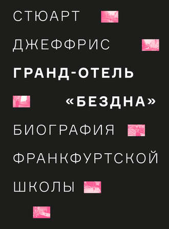 Стюарт Джеффрис, Гранд-отель «Бездна». Биография Франкфуртской школы