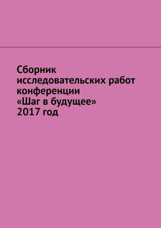 Игорь Снетков, Сборник исследовательских работ конференции «Шаг в будущее» 2017 год