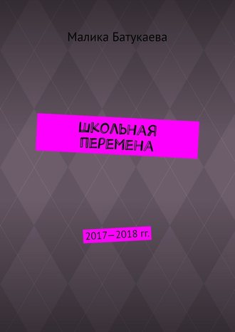 Малика Батукаева, Школьная перемена. 2017—2018 гг.