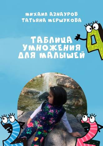 Татьяна Мершукова, Михаил Азнауров, Таблица умножения для малышей