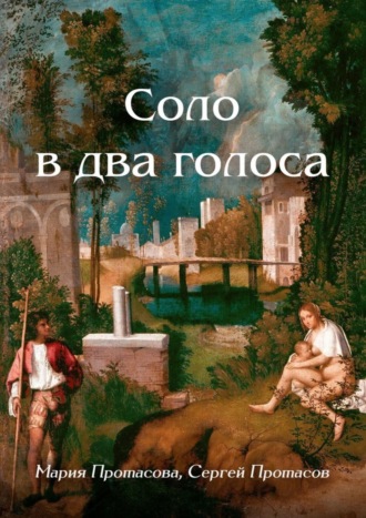 Сергей Протасов, Мария Протасова, Соло в два голоса