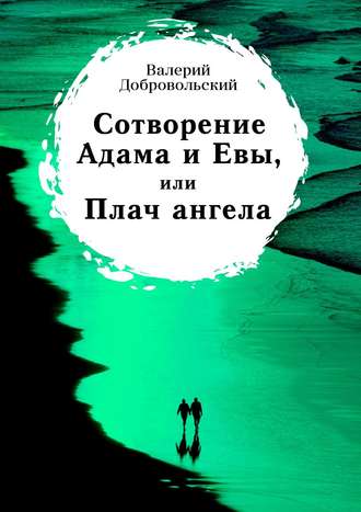 Валерий Добровольский, Сотворение Адама и Евы, или Плач ангела