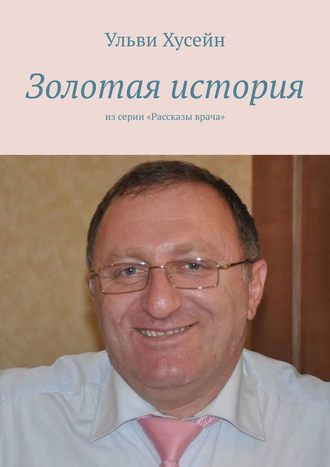 Ульви Хусейн, Золотая история. Из серии «Рассказы врача»