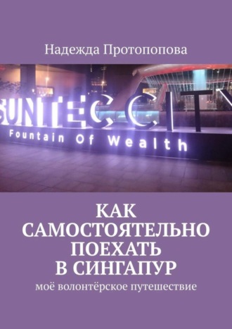 Надежда Протопопова, Как самостоятельно поехать в Сингапур. Моё волонтерское путешествие