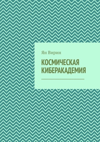 Ян Вирин, Космическая киберакадемия