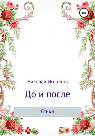 Николай Игнатков, До и после. Сборник стихотворений