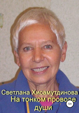 Светлана Хисамутдинова, На тонком проводе души