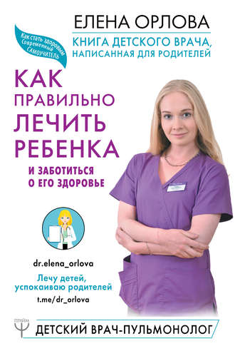 Елена Орлова, Книга детского врача, написанная для родителей. Как правильно лечить ребенка и заботиться о его здоровье