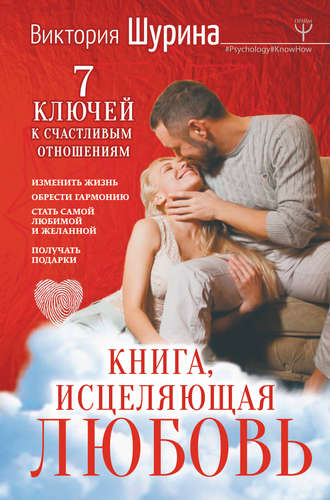Виктория Шурина, Книга, исцеляющая любовь. 7 ключей к счастливым отношениям