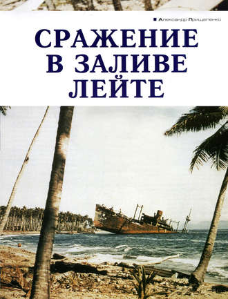 Александр Прищепенко, Сражение в заливе Лейте