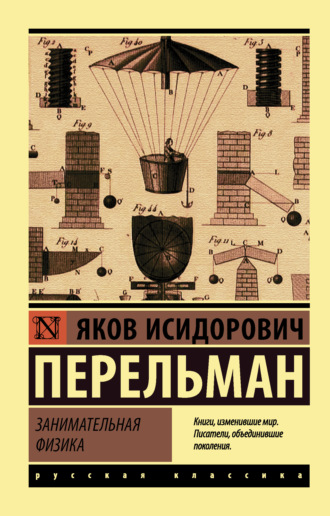 Занимательная физика Яков Перельман, Занимательная физика