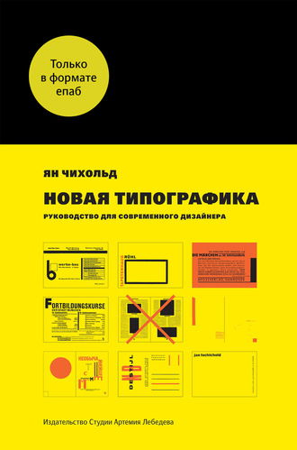 Ян Чихольд, Новая типографика. Руководство для современного дизайнера