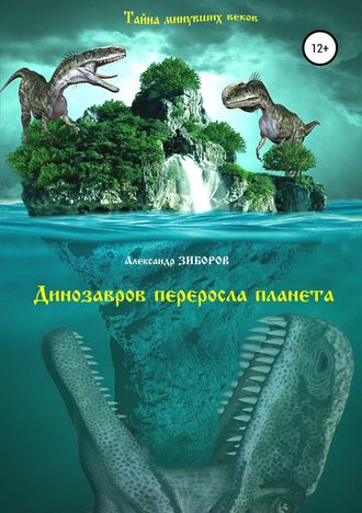 Александр Зиборов, Динозавров переросла планета