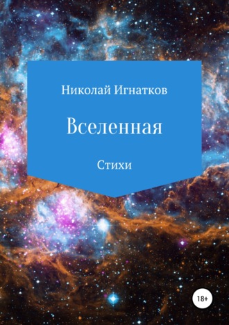 Николай Игнатков, Вселенная. Сборник стихотворений