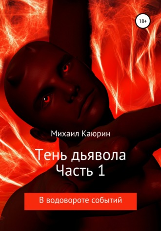 Михаил Каюрин, Тень дьявола. Часть 1