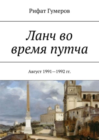 Рифат Гумеров, Ланч во время путча. Август 1991—1992 гг.