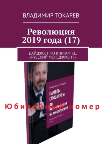 Революция 2019 года (17). Дайджест по книгам КЦ «Русский менеджмент» Владимир Токарев, Революция 2019 года (17). Дайджест по книгам КЦ «Русский менеджмент»