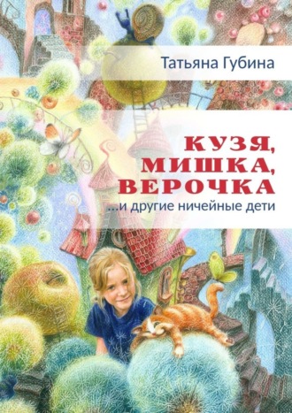 Татьяна Губина, Кузя, Мишка, Верочка… и другие ничейные дети