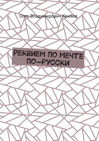 Олег Коняев, Реквием по мечте по-русски