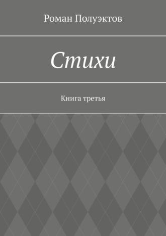 Роман Полуэктов, Стихи. Книга третья