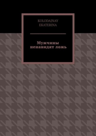 KOLODAJNAY EKATERINA, Мужчины ненавидят ложь