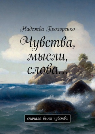 Надежда Прохоренко, Чувства, мысли, слова… Сначала были чувства