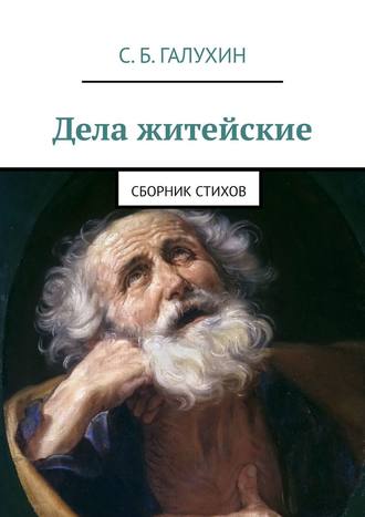 Сергей Галухин, Дела житейские. Сборник стихов