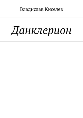 Владислав Киселев, Данклерион