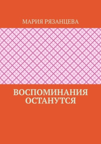 Мария Рязанцева, Воспоминания останутся