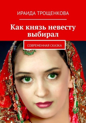 Ираида Трощенкова, Как князь невесту выбирал. Современная сказка