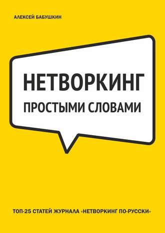 Алексей Бабушкин, Нетворкинг простыми словами. ТОП-25 статей журнала «Нетворкинг по-русски»