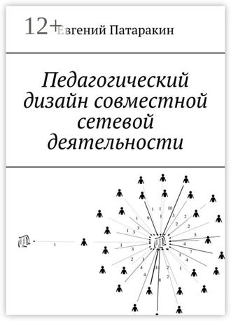 Педагогический дизайн совместной сетевой деятельности Евгений Патаракин, Педагогический дизайн совместной сетевой деятельности