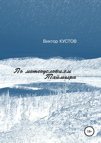 Виктор Кустов, По метеоусловиям Таймыра