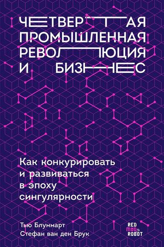 Стефан ван ден Брук, Тью Блуммарт, Эрик Колтоф, Четвертая промышленная революция и бизнес. Как конкурировать и развиваться в эпоху сингулярности