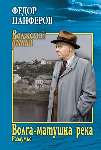 Федор Панфёров, Волга-матушка река. Книга 2. Раздумье