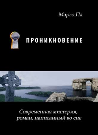 Проникновение Марго Па, Проникновение