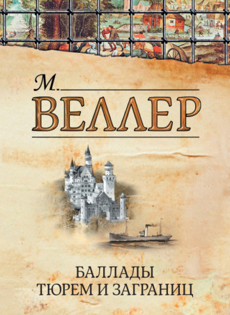 Михаил Веллер, Баллады тюрем и заграниц (сборник)