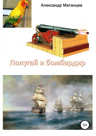 Александр Матанцев, Попугай и бомбардир