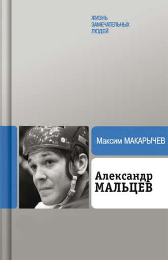 Максим Макарычев, Александр Мальцев