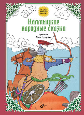 Народное творчество (Фольклор), Калмыцкие народные сказки