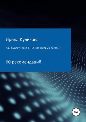 Ирина Куликова, Как вывести сайт в топ поисковых систем? 60 рекомендаций