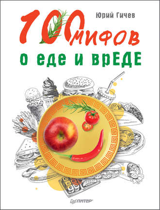 Юрий Гичев, 100 мифов о еде и врЕДЕ